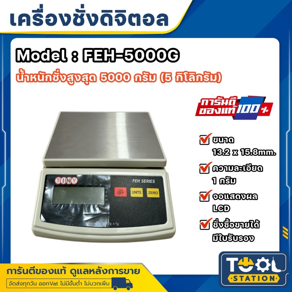 เครื่องชั่งน้ำหนักดิจิตอล TINY FEH5000 พิกัด 5 กิโลกรัม มีใบรับรอง สำหรับงานผลิต และมืออาชีพ ความละเ