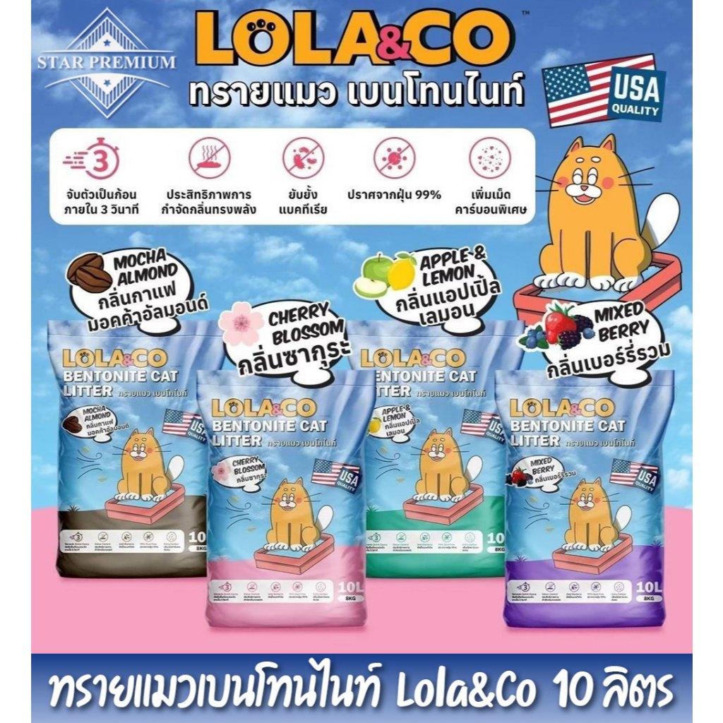 LLC10 ทรายแมวเบนโทนไนท์ Lola & Co 10 ลิตร จำกัดการสั่งไม่เกิน 2ชิ้น ต่อ 1ออร์เดอร์ ( พร้อมส่ง )