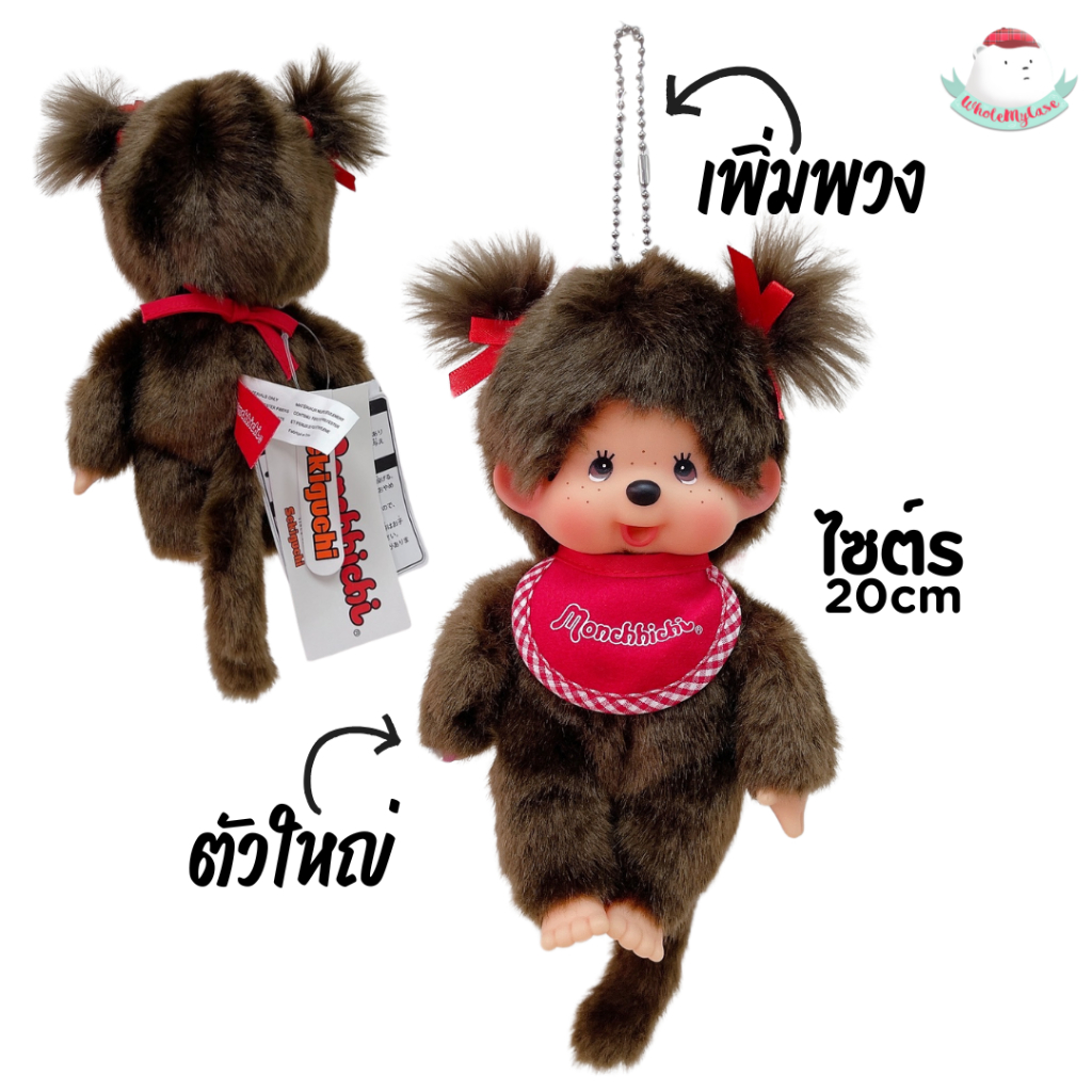 ⭐️ใช้โค้ดลด 30% เหลือ840฿ ⭐️ (พร้อมส่งจากไทย🇹🇭) พวงกุญแจ/ตุ๊กตา Monchhichi ไซต์S 20cm แท้100% ใช้สำหรับห้อยกระเป๋า