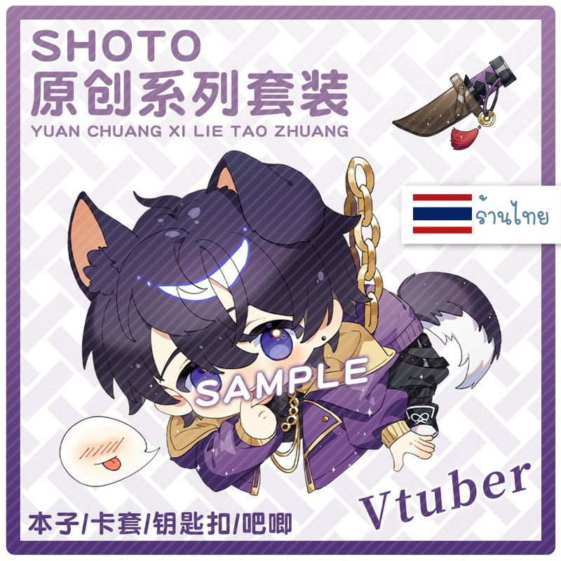 (( อ่านก่อนกดน๊า! )) มีของพร้อมส่ง🇹🇭 Vtuber พวงกุญแจ Shoto มีจี้ห้อยจิ๋ว ลอกฟิล์มออกแล้วใสกิ๊ง🌟 อะคร