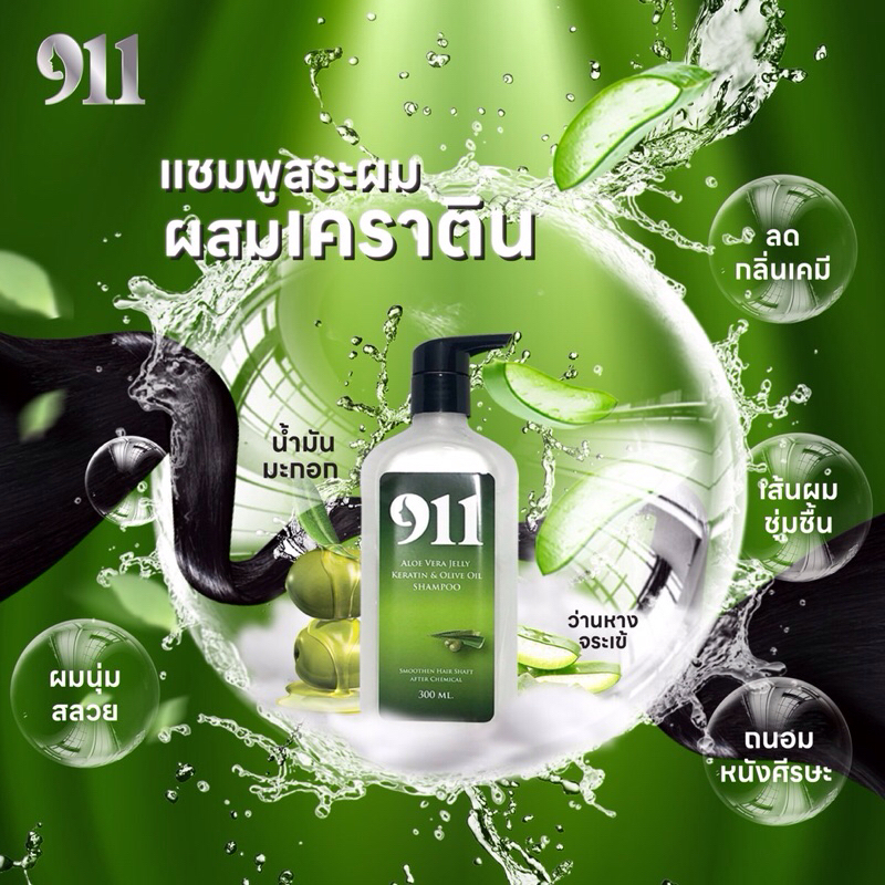 [ของแท้จากบริษัท] 911 แชมพูเคราติน 911 ไนล์วันวัน อโลเวล่า เจลลี่เคราติน แอนด์โอลีฟออยล์