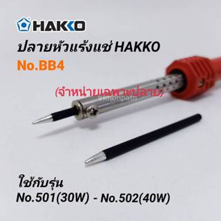 ปลายหัวแร้ง HAKKO รุ่น BB4 / 4มม ใช้กับหัวแร้ง รุ่น No.501(3…