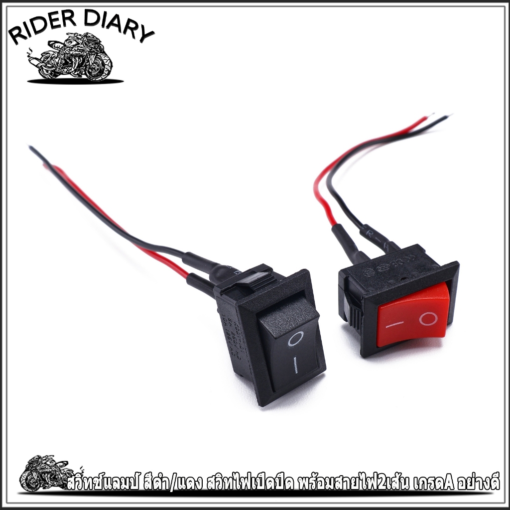 สวิทช์แลมป์ สีดำ/แดง สวิทไฟเปิดปิด พร้อมสายไฟ2เส้น เกรดA อย่างดี