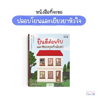 ยินดีต้อนรับและขอบคุณที่กลับมา จากนามปากกา SUNDAYISBLISS หนังสือ หนังสือฮีลใจ หนังสือจิตวิทยา OpenDurian How-To HWTO