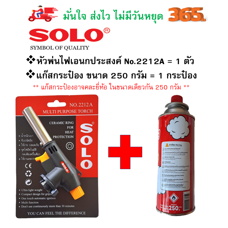 ใหม่!! No.2212A เพิ่มใช้งานต่อเนื่องได้นาน30นาที SOLOแท้100% หัวพ่นไฟ พ่นแก๊สอเนกประสงค์+แก๊สกระป๋อง