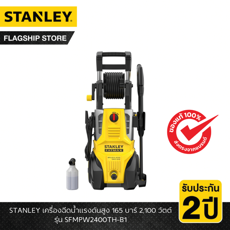 STANLEY รุ่น SFMPW2400TH-B1 เครื่องฉีดน้ำแรงดันสูง 165 บาร์ 2,100 วัตต์