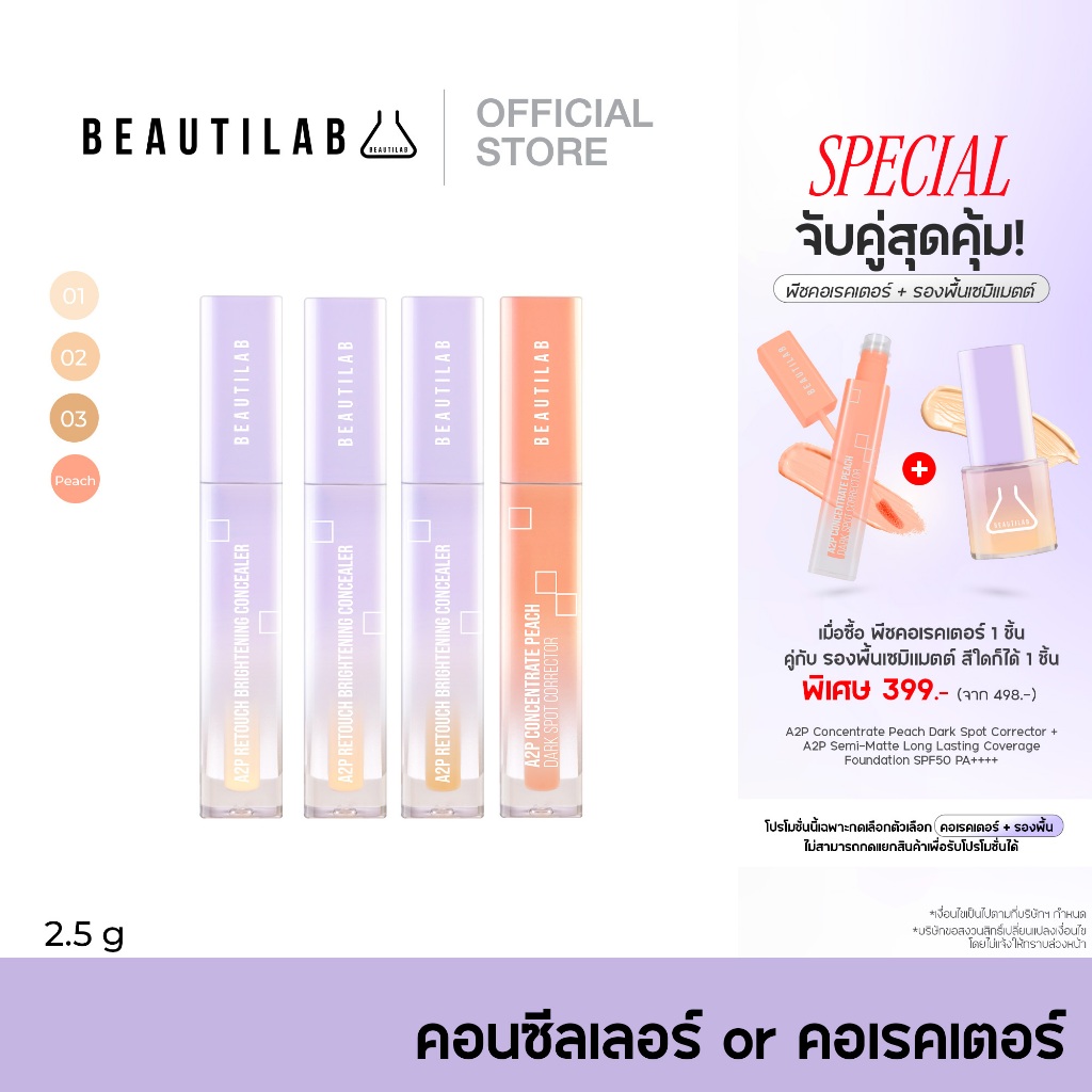 [โปรคอเรคเตอร์พีช+รองพื้น399.-] BEAUTILAB A2P Retouch Brightening ...