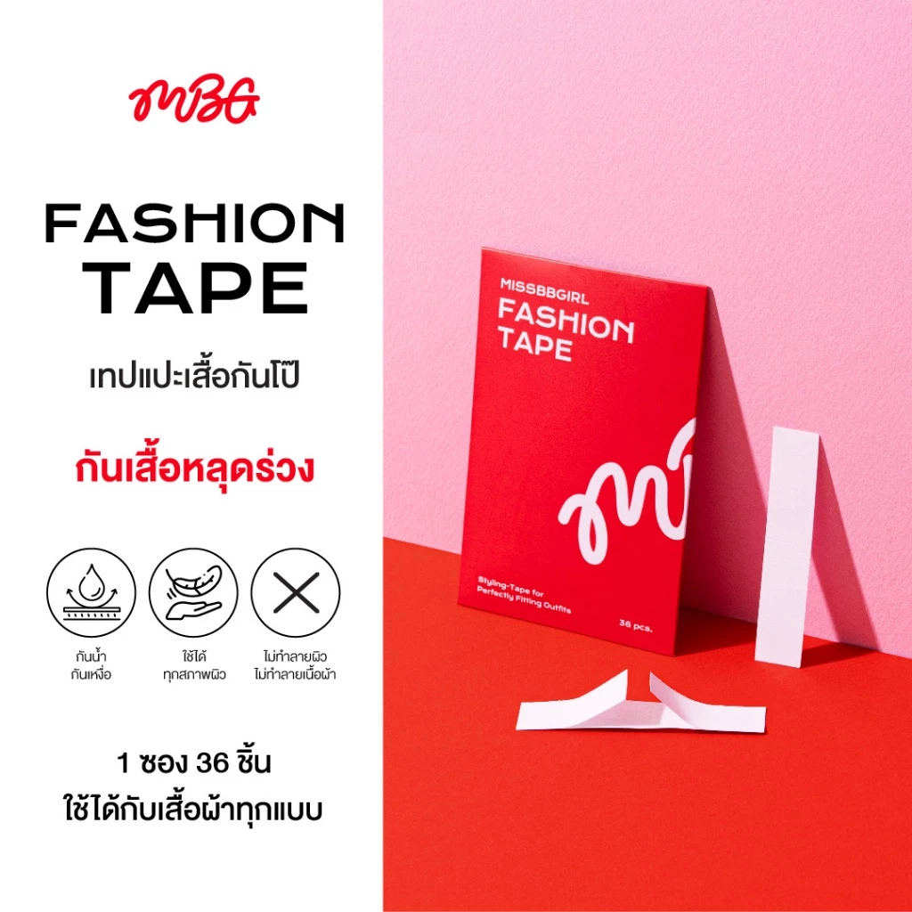 Fashion Tape เทปกันโป๊ เทปติดเสื้อกันเหงื่อ เทปแปะกันโป๊ ไม่ระคายเคืองผิว missBBgirl | 1 ซอง มี 36 ชิ้น