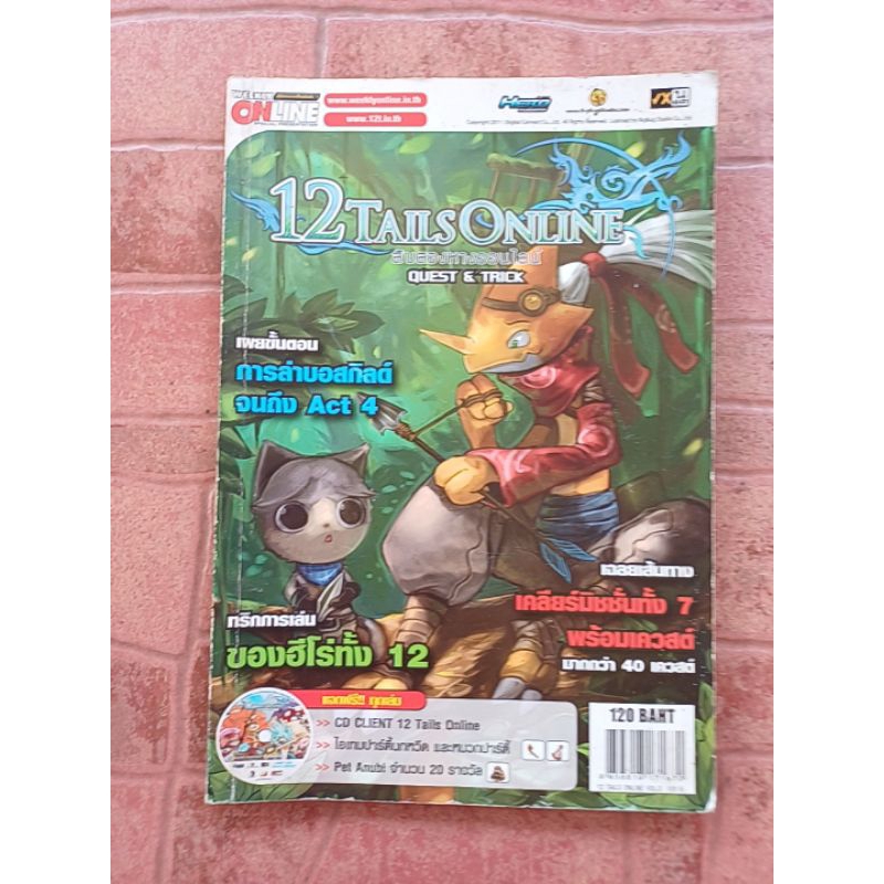 หนังสือคู่มือเกม 12 TAILS ONLINE : QUEST & TRICK [PC] [คู่มือเกม/เฉลยเกม/หนังสือเกม]