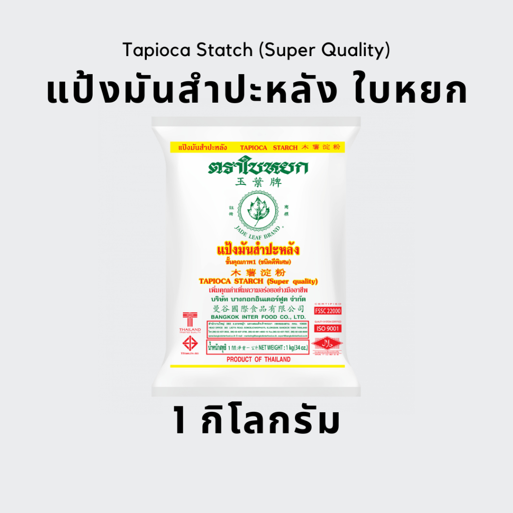 (ยกลัง) แป้งมันสำปะหลัง ตราใบหยก 1 kg. x 10 ถุง