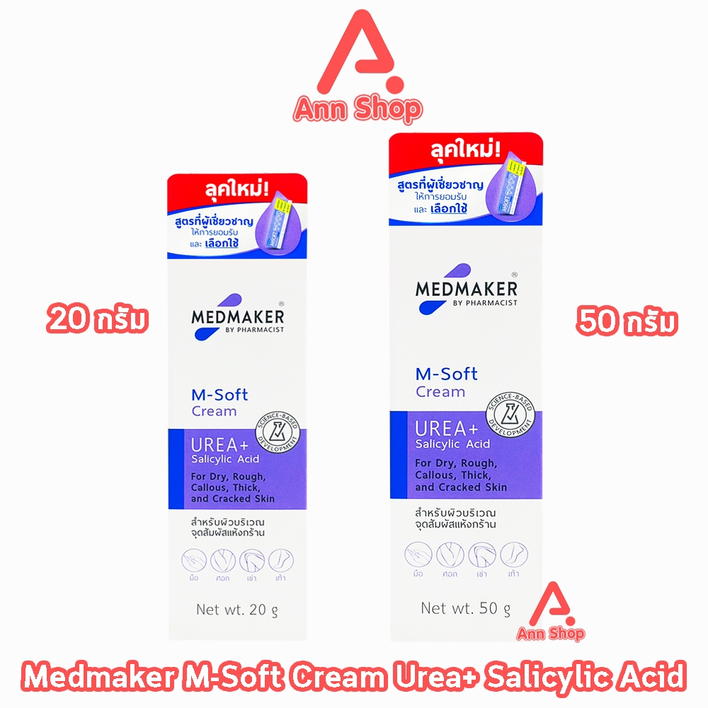 Medmaker M-Soft Cream Urea+ Salicylic Acid เมดเมเกอร์ เอ็ม-ซอฟต์ ครีม พลัส 20,50 กรัม [1 หลอด สีม่วง] EE 922X บำรุง