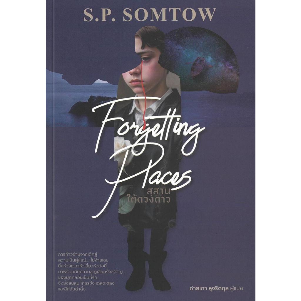 หนังสือ สุสานใต้ดวงดาว Forgetting Places ผู้เขียน: S.P.Somtow  สำนักพิมพ์: Adap Creation #[0301]