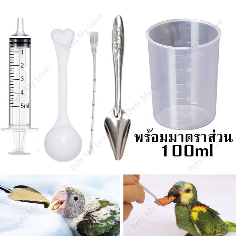ครบชุด ไซริงค์ป้อนอาหารนกลูกป้อน ที่ป้อนอาหาร ช้อนป้อนอาหารนกแก้ว สายป้อน ชุดไซริงค์ป้อนอาหาร สลิงป้อนอาหารสัตว์ตัวเล็ก