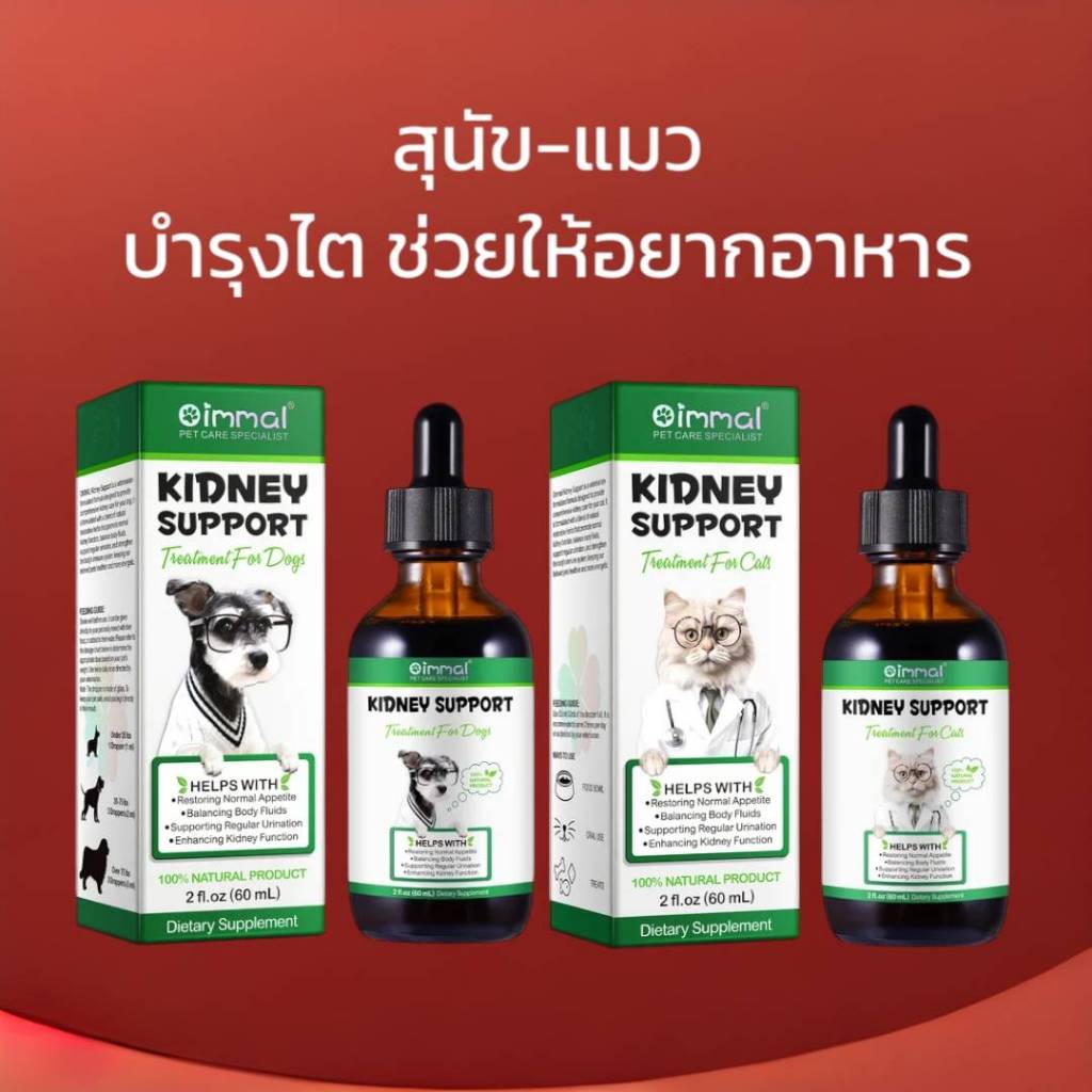 Oimmal Kidney บำรุงไตสุนัข บำรุงไตแมว บำรุงกระเพาะปัสสาวะ ช่วยให้อยากอาหาร วิตามินสุนัข วิตามินแมว