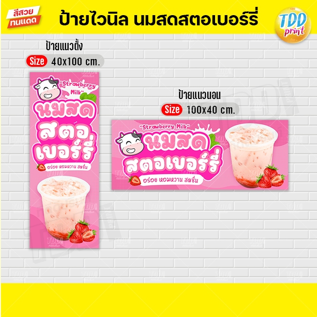 ป้ายไวนิลนมสดสตอเบอร์รี่V1 ป้ายทนแดด กันน้ำ ภาพคมชัด สีสวยสดใส พร้อมใช้งาน