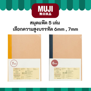 MUJI มูจิ สมุดขนาด B5 เลือกความสูงของบรรทัดได้ ของแท้จากช็อป