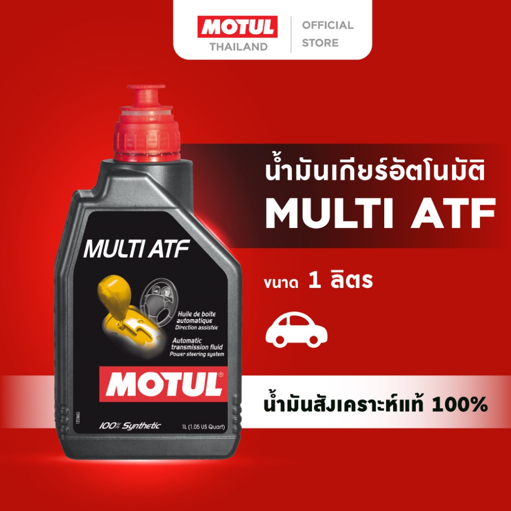 โมตุล น้ำมันเกียร์อัตโนมัติ สังเคราะห์แท้ 100% Motul MULTI ATF 1L สำหรับรถยนต์