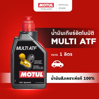 โมตุล น้ำมันเกียร์ อัตโนมัติ สังเคราะห์แท้ 100% Motul MULTI …