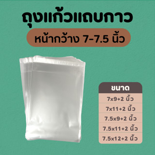 ซองแก้ว ถุงแก้วOPP ฝากาว ขนาดหน้ากว้าง 7-7.5 นิ้ว แบ่งขาย