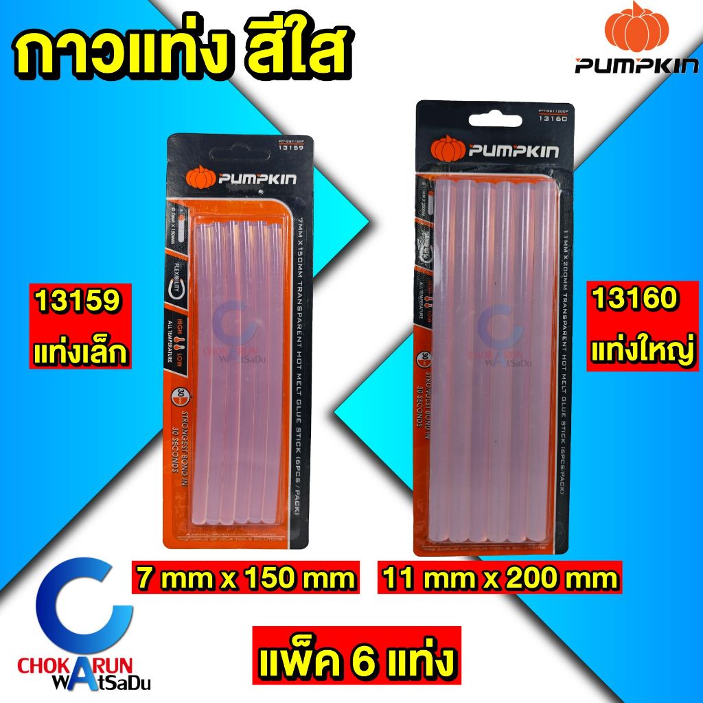 Pumpkin กาวแท่ง สีใส 13160 13159 [ แพ็ค 6 ชิ้น ] กาวแท่งเล็ก กาวแท่งใหญ่ ปืนยิงกาว