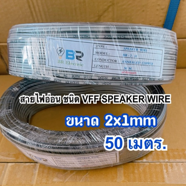 สายไฟอ่อน VFF SPEAKER - ขนาด 2x1.0 มม ยกขด 30 เมตร (สายไฟ ลำโพง )