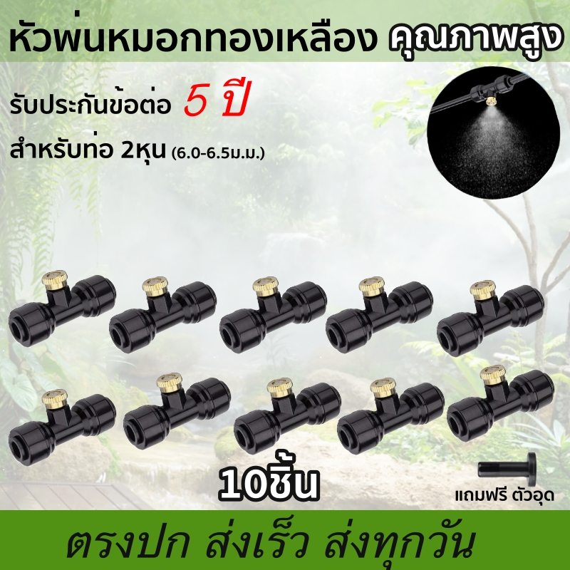 หัวพ่นหมอกทองเหลือง 0.1-0.6 มม. 10ชุด แถมEnd plug1อัน สำหรับ พ่นหมอก พ่นละอองน้ำ ล้างฝุ่น