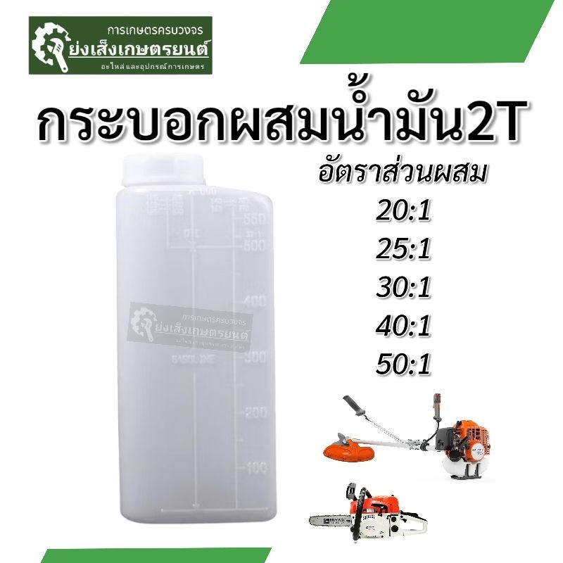 ถังผสมน้ำมัน2T กระบอกผสมน้ำมัน2T ที่ผสมน้ำมัน2T เครื่องตัดหญ้าเลื่อยยนต์