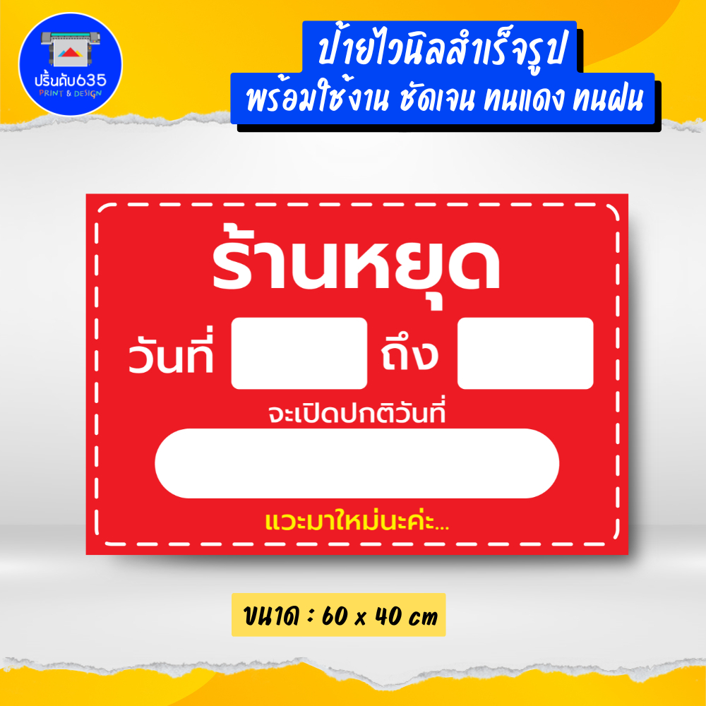 ป้ายไวนิล วันหยุด ร้านหยุดเขียนเองได้ สำเร็จรูป