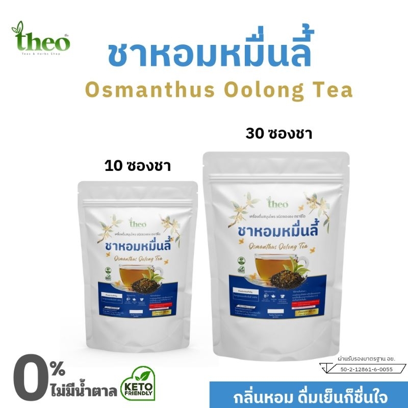 ชาหอมหมื่นลี้ Osmanthus Oolong Tea ตราธีโอ มี อย. คีโต if ทานได้ ไม่มีน้ำตาล
