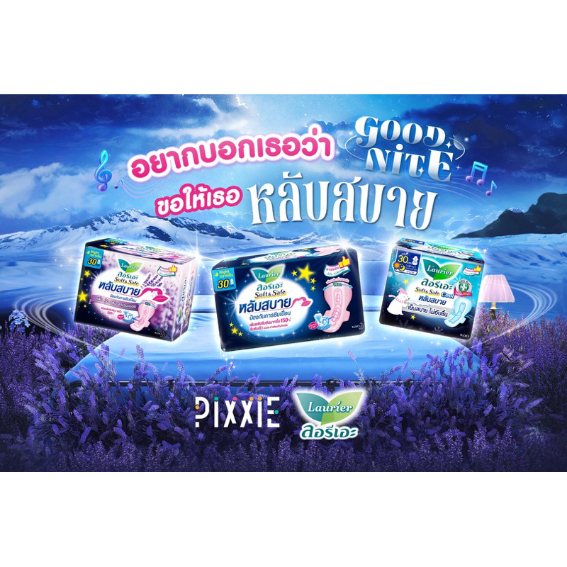 Laurier ผ้าอนามัยลอริเอะ หลายรุ่น