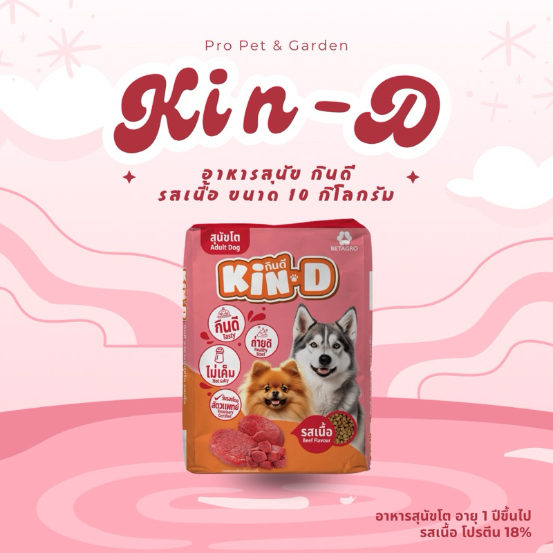 อาหารสุนัขโต กินดี Kin-D รสเนื้อ ยกกระสอบ