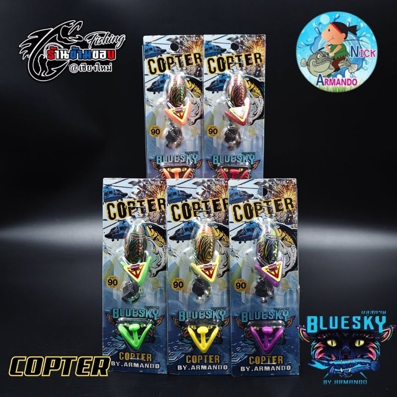 เหยื่อยาง Nick Armando COPTER