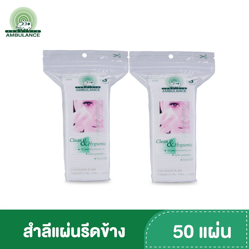 สำลีเช็ดหน้า ชนิดรีดข้าง ตรารถพยาบาล (ขนาด 25 กรัม)