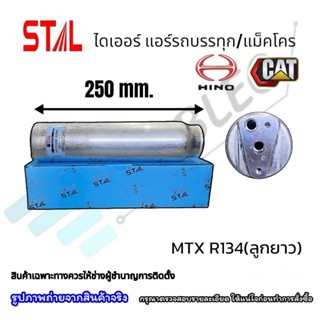 ไดเออร์แอร์รถยนต์ Toyta MTX R134 ลูกยาว 250มม. (STAL) ไดเออร…
