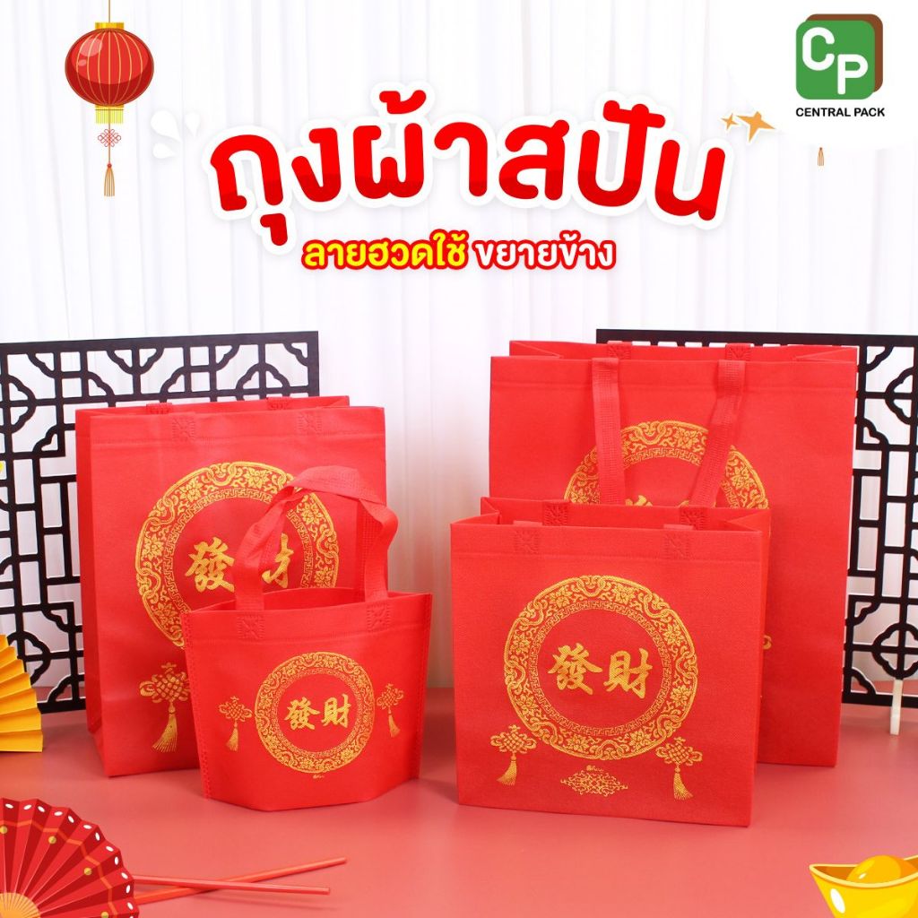 ถุงผ้าสปัน ลายฮวดไช้ แบบขยายข้าง (จำหน่ายเป็นแพ็ค) ถุงผ้าลายจีน ถุงลายจีนใช้งานตรุษจีน งานแต่ง
