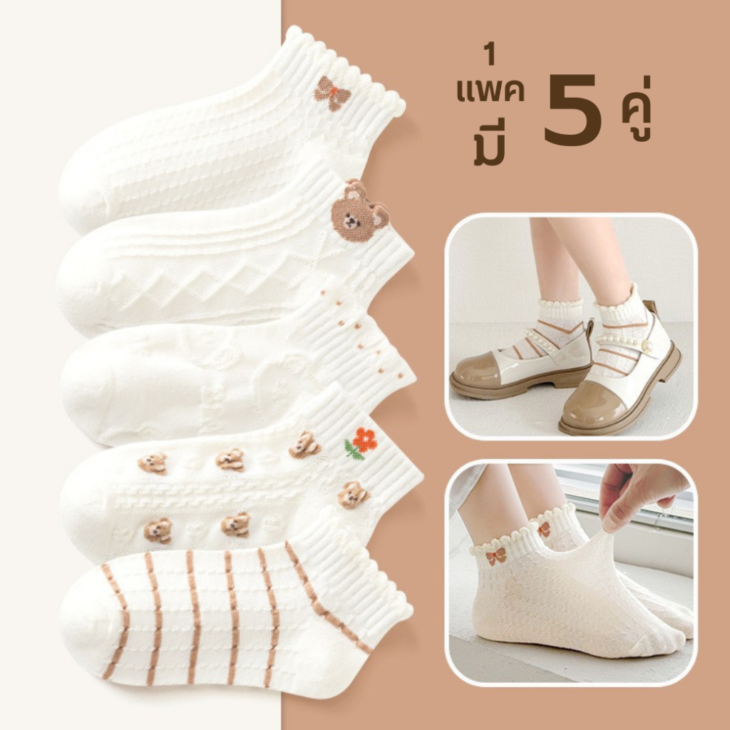 ⭐พร้อมส่ง-ตรงปก⭐ ถุงเท้าเด็กข้อสั้น 1-8 ขวบ งานพรีเมี่ยม 1 ชุดมี 5 คู่ ลายหมีน้ำตาล : Bambilis