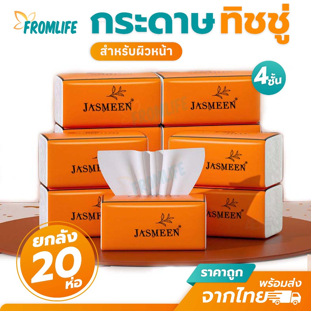 JASMEEN ทิชชู่ สำหรับผิวหน้า กระดาษทิชชู่ สะอาด อ่อนโยน ทิชชู่ยกลัง