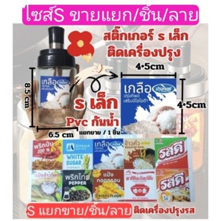 ฉลากเครื่องปรุงรส ขนาดเล็ก 4.5 cm (แยกขาย/ชิ้น)