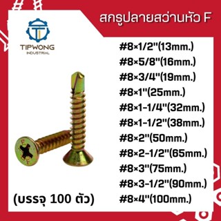 สกรูปลายสว่าน หัวเตเปอร์ หัวF #8 (บรรจุ100ตัว)