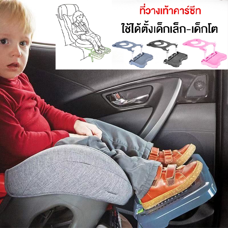 ที่พักเท้าคาร์ซีท ปรับระดับได้ เพิ่มความสบาย ป้องกันขาชาให้ลูกน้อย