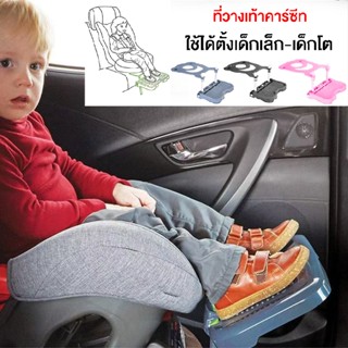 ที่พักเท้าเด็ก ที่พักเท้าสำหรับคาร์ซีท carseat footrest ถปรั…