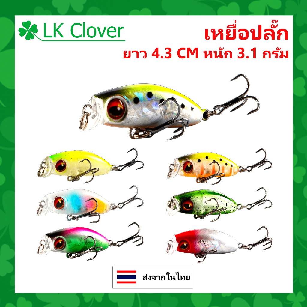 เหยื่อปลั๊ก ยาว 4.3 CM หนัก 3.1 กรัม เหยื่อจม เหยื่อปลอม เหยื่อตกปลา [LK Clover] PO 3010