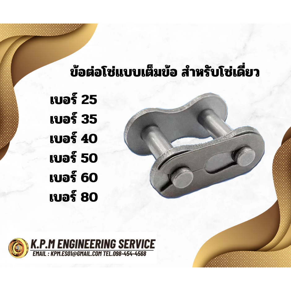 ข้อต่อโซ่ ข้อต่อโซ่เดี่ยว CL เต็มข้อเบอร์ CL25 CL35 CL40 CL50 CL60 CL80 1R (CONNECTING LINK) ข้อต่อ