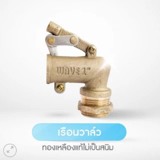 ลูกลอยแทงค์น้ำ WAVE ทำจากทองเหลืองอิตาลีดีไซน์ ป้องกันสนิม เพิ่มสารยับยั้งแบคทีเรีย ( Float Valve ) ขนาด 1/2 ,3/4, 1"
