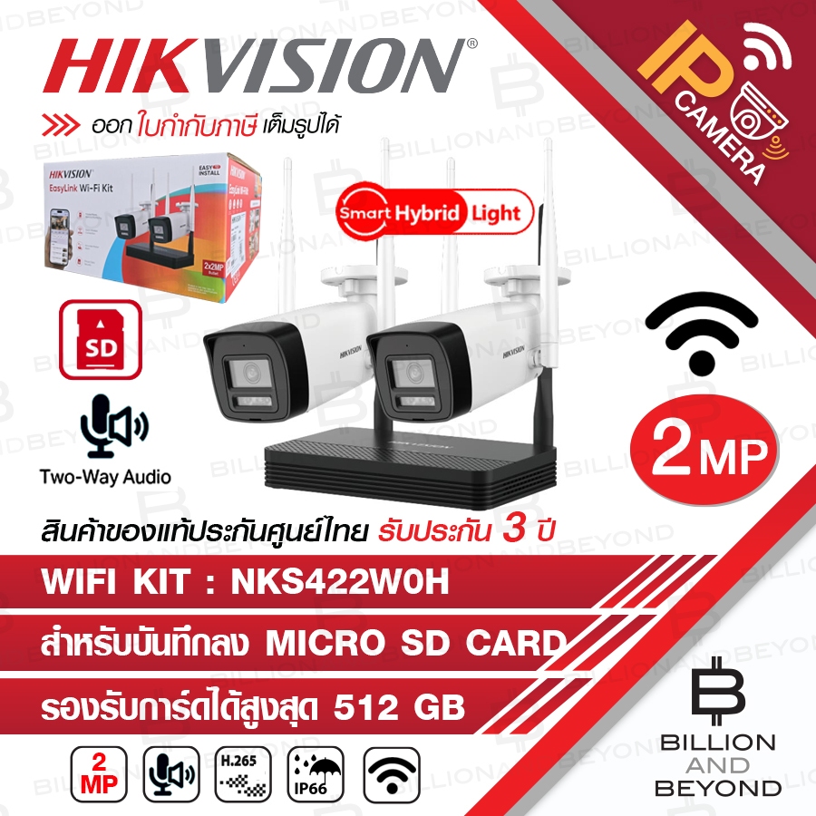 HIKVISION NKS422W0H WIFI KIT 2 MP NVS ชุดกล้อง 2 ตัวพร้อมเครื่องบันทึก 4 CH WIFI มีไมค์และลำโพงในตัว