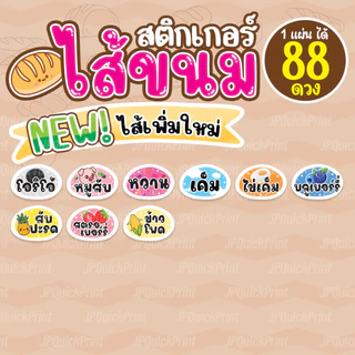 สติกเกอร์ไส้ขนม ไส้ผลไม้ ไส้รสชาติ ไส้ขนมปัง ไส้แซนวิช ไส้ขนมเปี๊ยะ กันน้ำ40% (1แผ่น ได้ 88 ดวง)