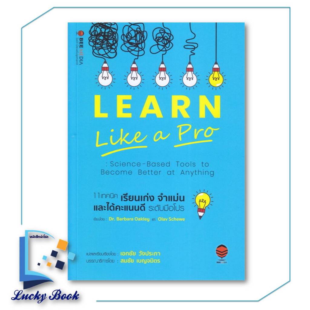 หนังสือ 11 เทคนิค เรียนเก่ง จำแม่น และได้คะแนนดี ระดับมือโปร ผู้เขียน: Barbara Okley, Dr., Olav Sche