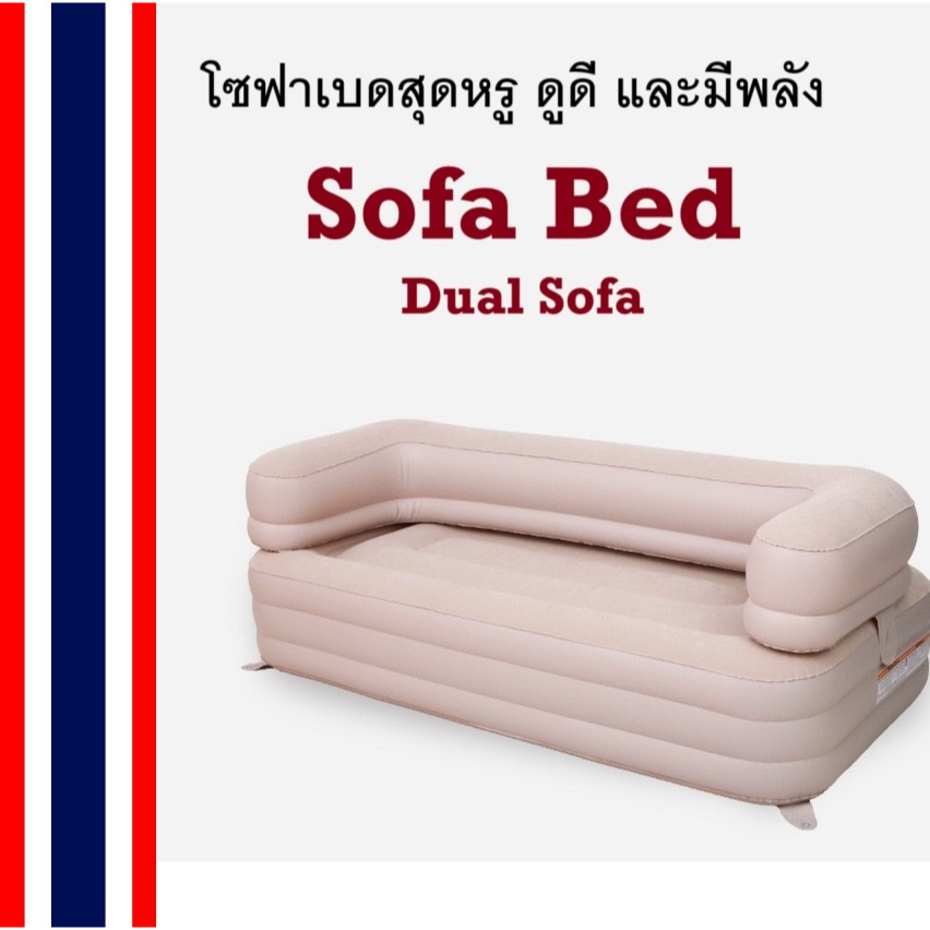 (ส่งด่วน)  ‍♀️ โซฟา โซฟาเบด พับนั่ง ปรับเป็นเตียงนอนได้ โซฟาเป่าลมเอนกประสงค์ เตียงเป่าลม Sofa Bed Air-Lounge