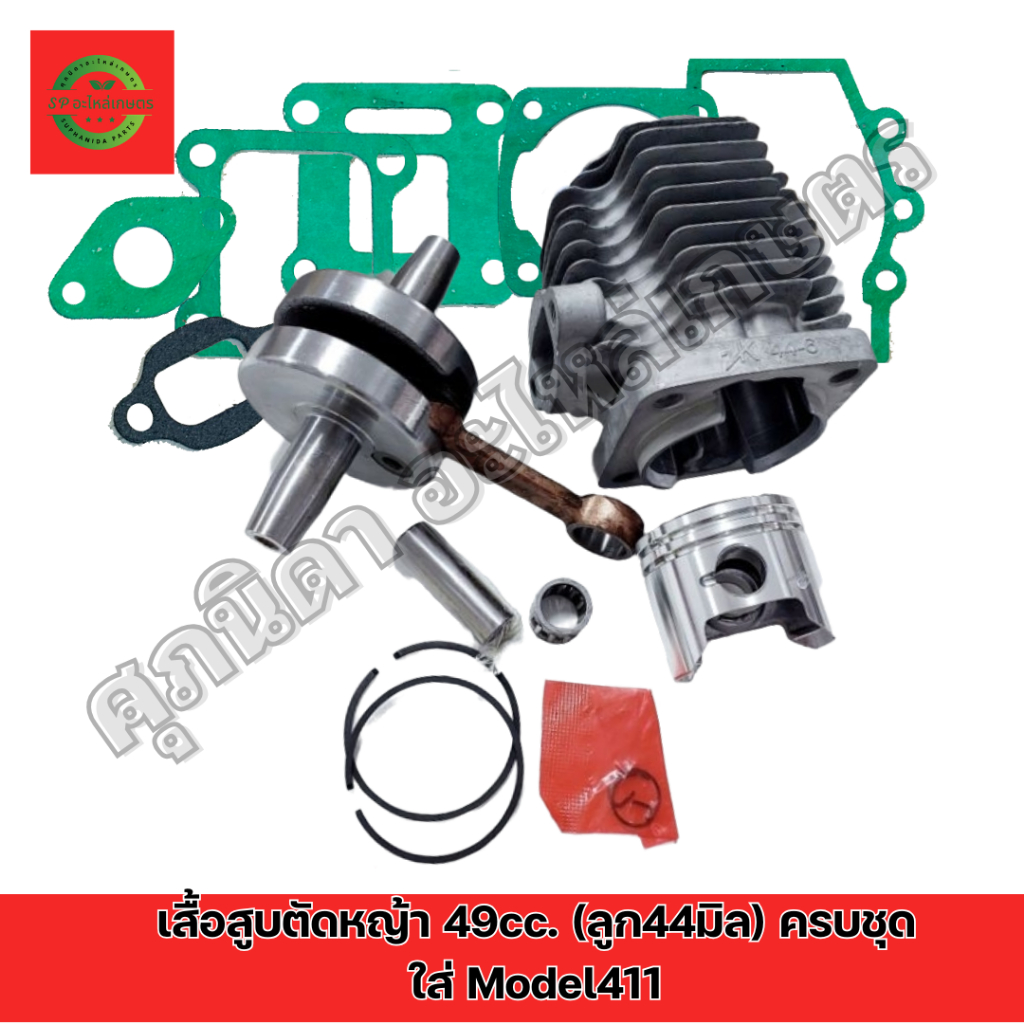 เสื้อสูบ 411 ลูกโต 44 มิล ครบชุด (เสื้อ44/12+ข้อกลม+ปะก็น)