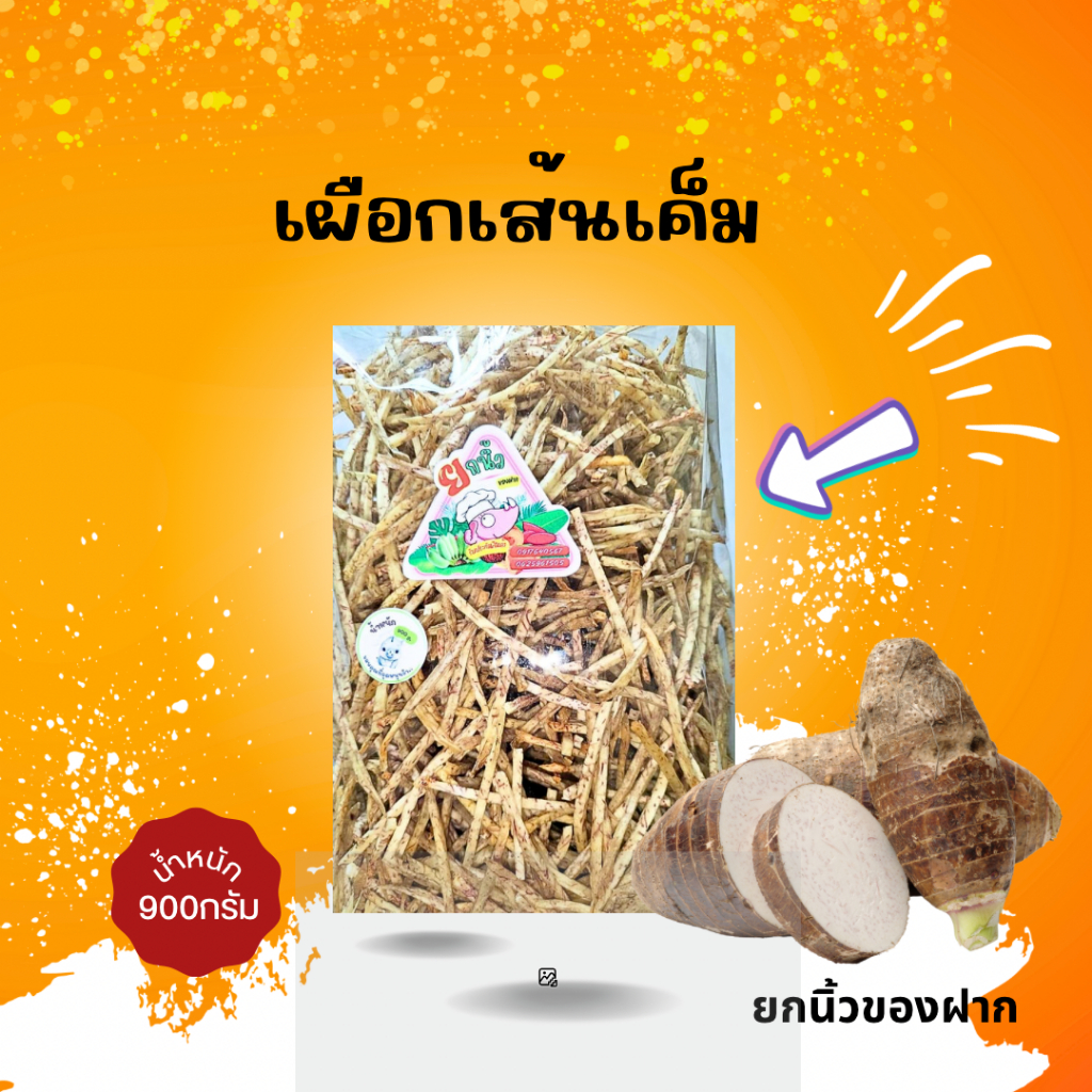 18.1 เผือกเส้นเค็ม 900 กรัม มัน กรอบ อร่อยจนหยุดไม่อยู่ รับOEMจร้า